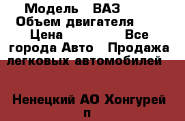  › Модель ­ ВАЗ 2112 › Объем двигателя ­ 2 › Цена ­ 180 000 - Все города Авто » Продажа легковых автомобилей   . Ненецкий АО,Хонгурей п.